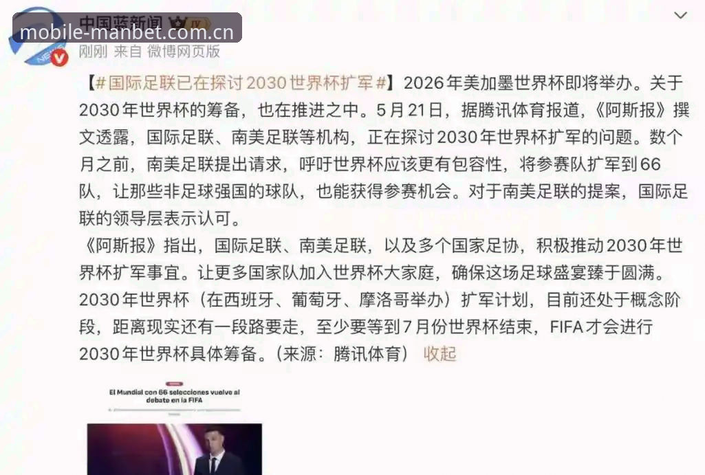 manbet官方网站 2030年世界杯扩军至66队深度评测:中国男足迎来历史性机遇